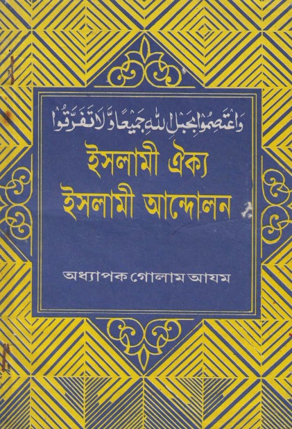 ইসলামী ঐক্য ইসলামী আন্দোলন